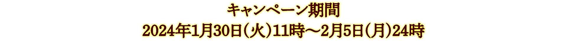 キャンペーン期間：2024年1月30日(火)11時〜2月5日(日)24時