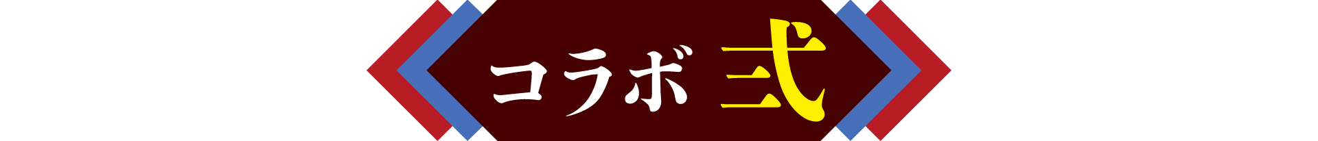 コラボ弐