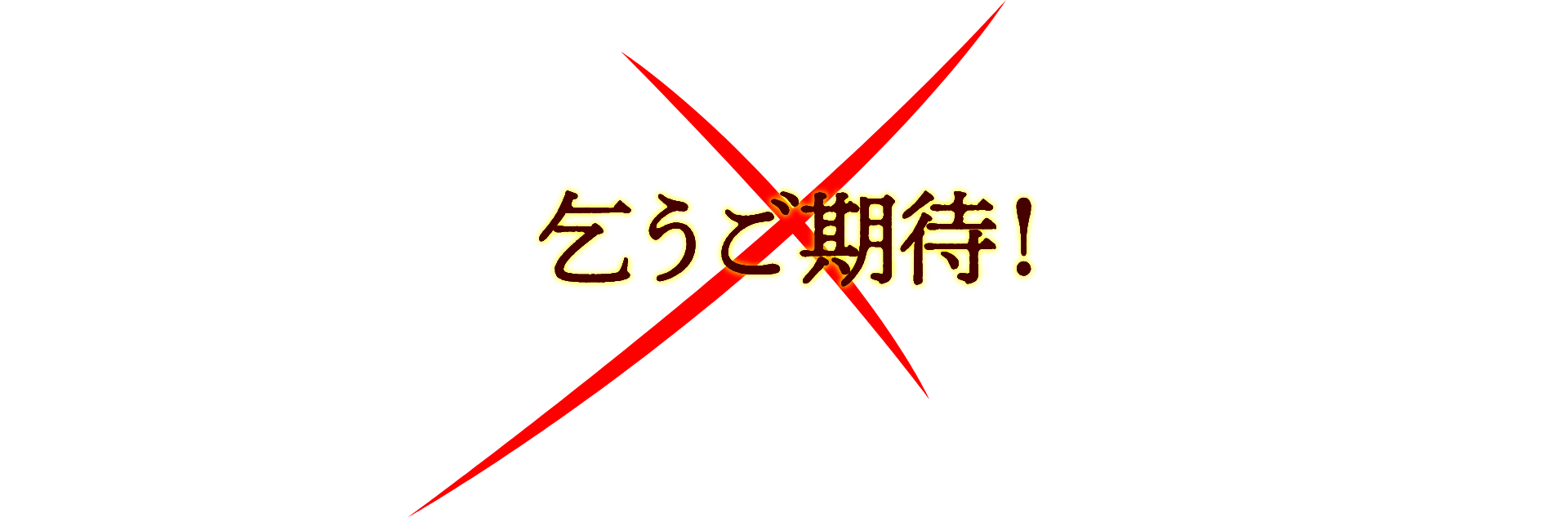 乞うご期待!