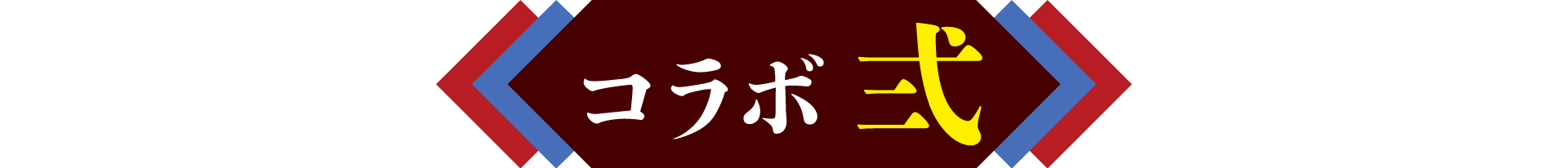 コラボ壱　2023年11月22日(水)11時〜2024年2月29日(木)20時まで