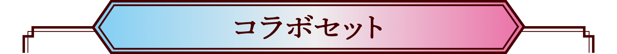 コラボセット