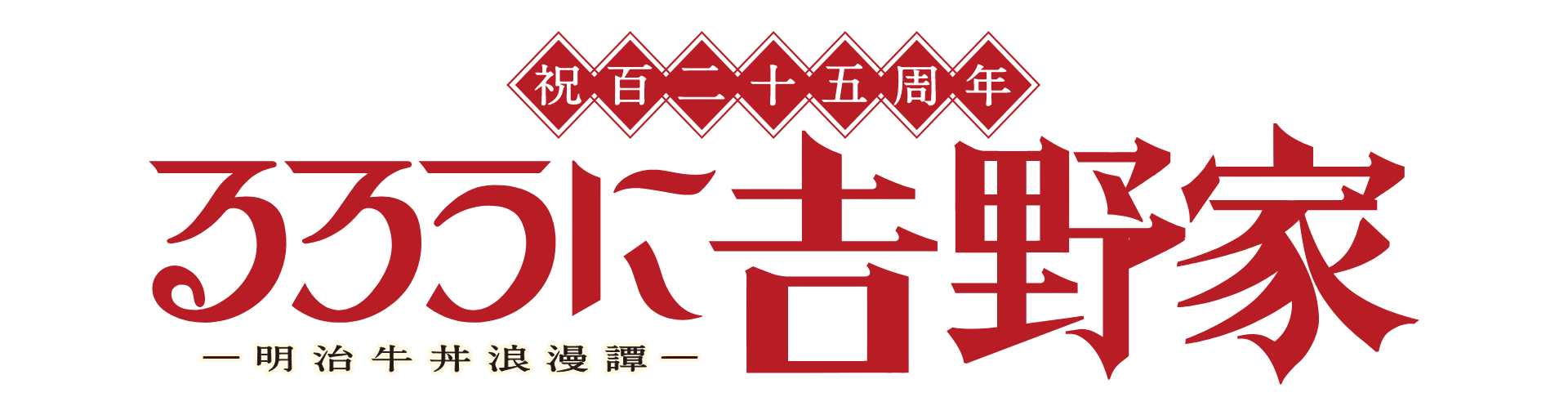 祝百二十五周年 るろうに吉野家-明治牛丼浪漫譚-