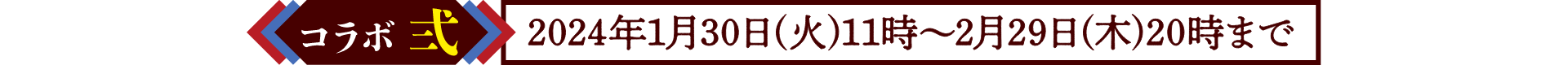 コラボ壱　2023年11月22日(水)11時〜2024年2月29日(木)20時まで