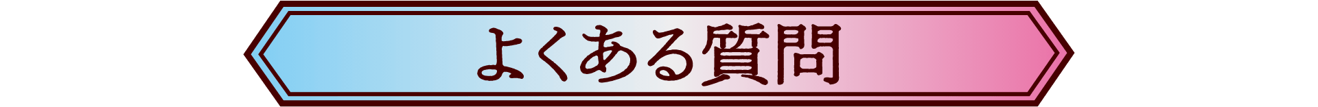 よくある質問