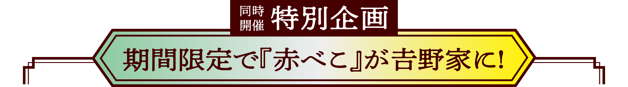 同時開催特別企画/期間限定で「赤べこ」が吉野家に！