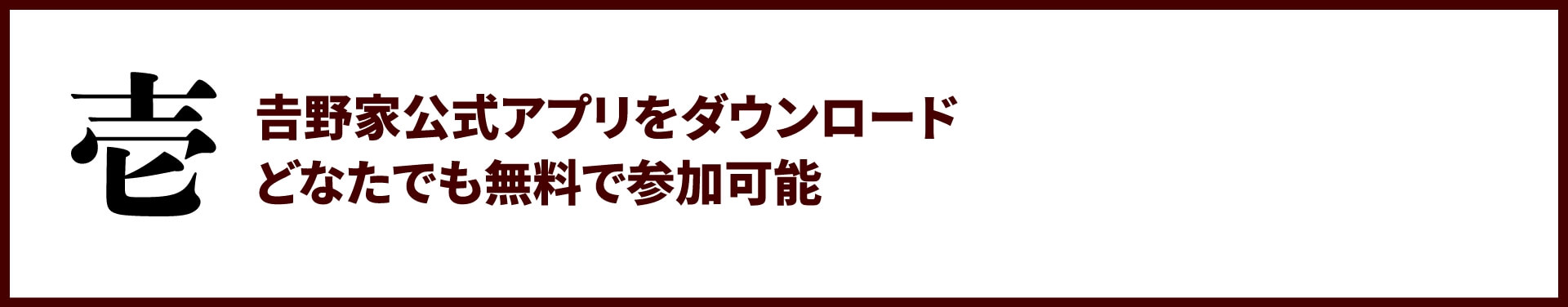 壱：𠮷野家公式アプリをダウンロード。どなたでも無料で参加可能