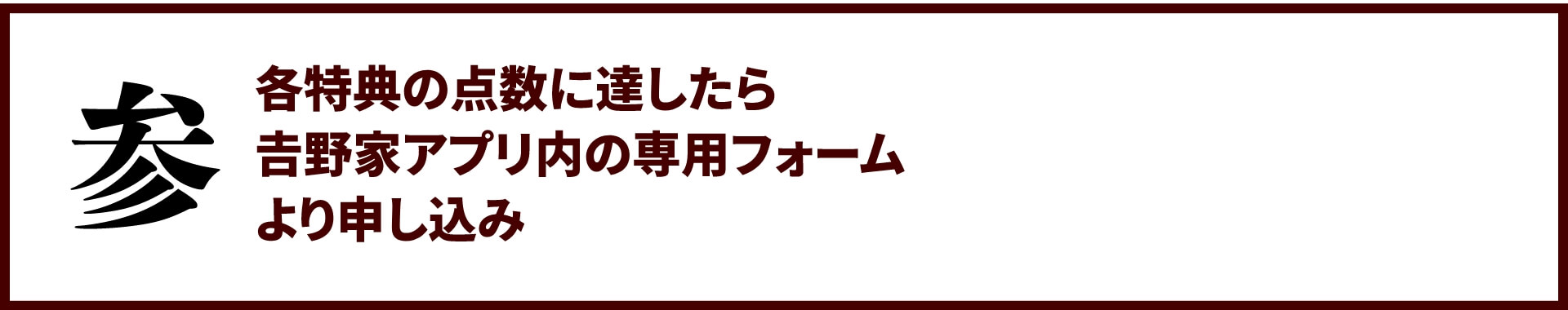 参：各得点の点数に達したら𠮷野家アプリ内の専用フォームより申し込み