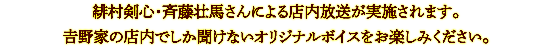 緋村剣心役：斉藤壮馬さんによる店内放送が実施されます。𠮷野家の店内でしか聞けないオリジナルボイスをお楽しみください。