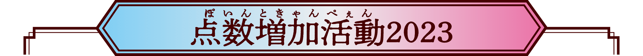 点数増加活動2023