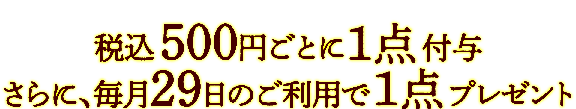 税込500円ごとに1点付与。さらに、毎月29日のご利用で1点プレゼント