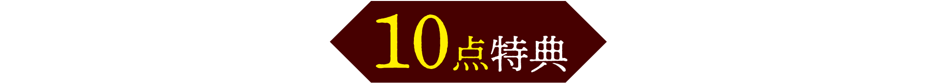 10点特典