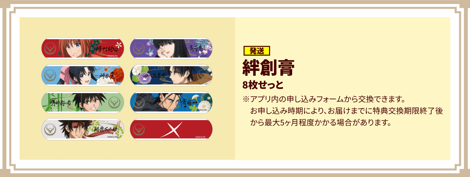 [発送]絆創膏8枚セット/※アプリ内の申し込みフォームから交換できます。お申し込み時期により、お届けまでに特典交換期限終了後から最大五ヶ月程度かかる場合があります。※後日、キャラクター2種を公開予定です。