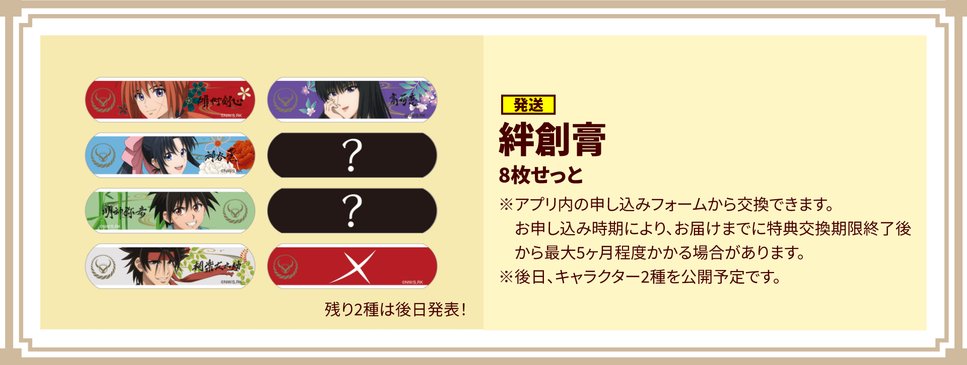 [発送]絆創膏8枚セット/※アプリ内の申し込みフォームから交換できます。お申し込み時期により、お届けまでに特典交換期限終了後から最大五ヶ月程度かかる場合があります。※後日、キャラクター2種を公開予定です。