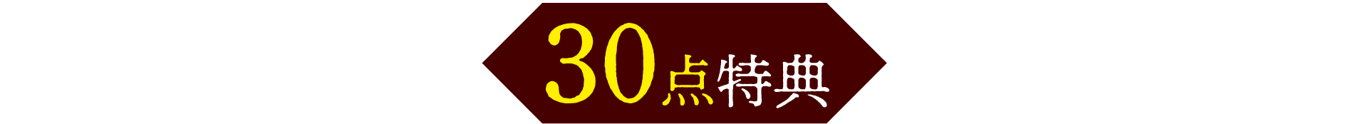 30点特典