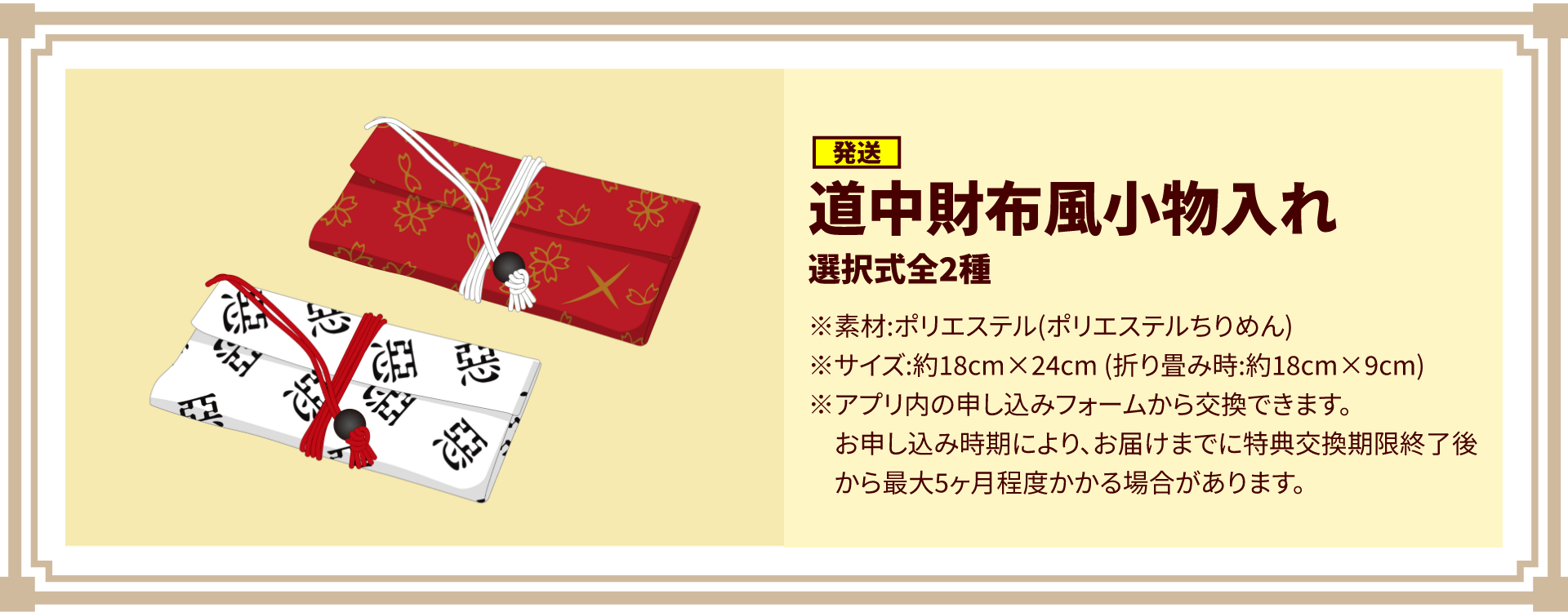 [発送]道中財布風小物入れ 選択式全2種/※アプリ内の申し込みフォームから交換できます。お申し込み時期により、お届けまでに特典交換期限終了後から最大五ヶ月程度かかる場合があります。