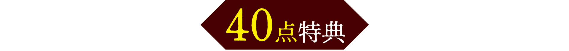 40点特典