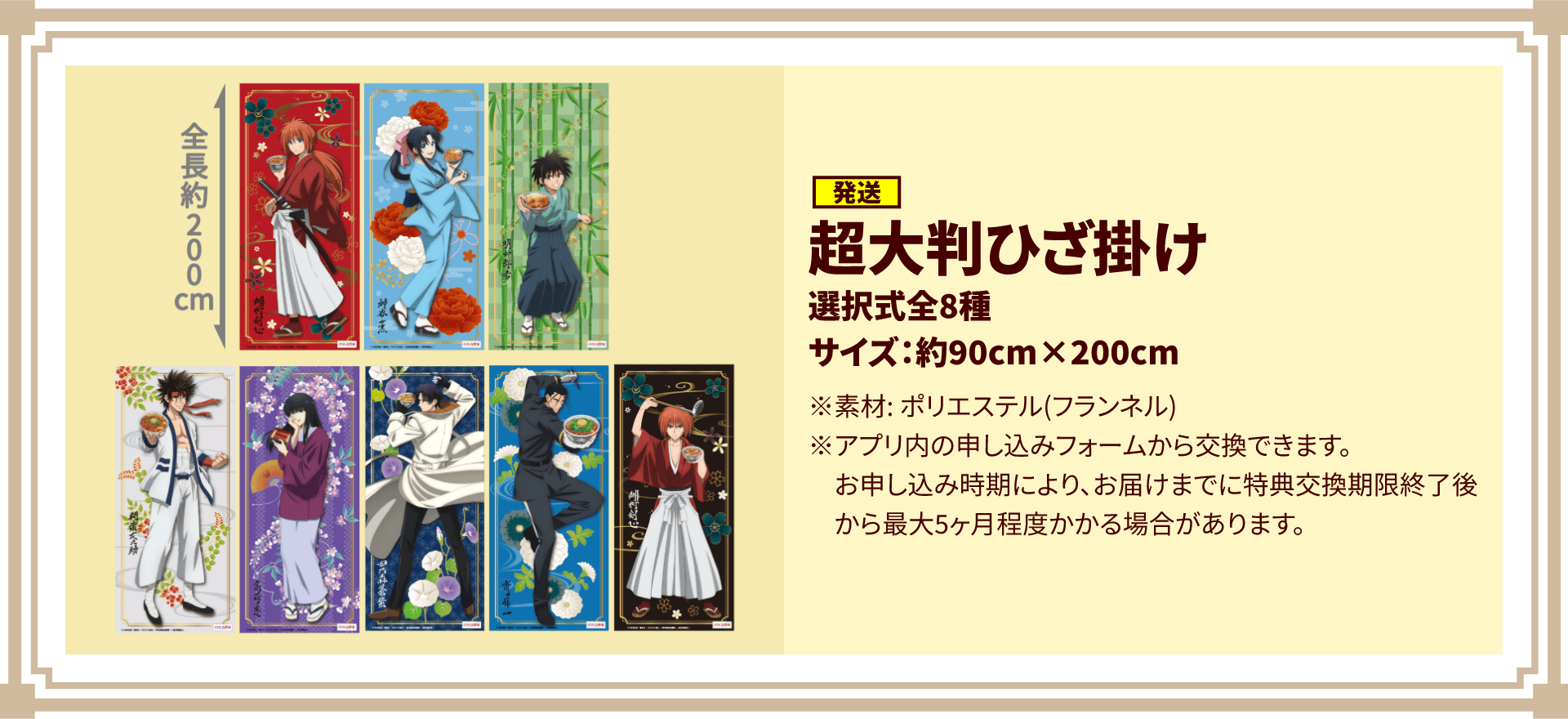 [発送]超大判ひざ掛け 選択式全8種 サイズ:約90cm×200cm/※アプリ内の申し込みフォームから交換できます。お申し込み時期により、お届けまでに特典交換期限終了後から最大五ヶ月程度かかる場合があります。