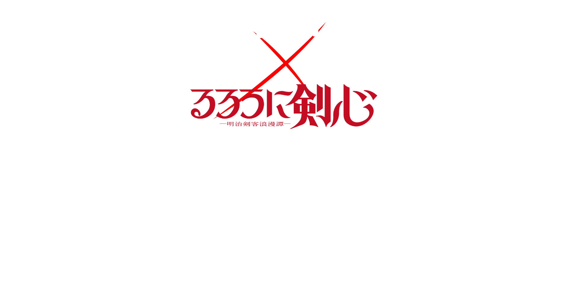 𠮷野家 るろうに剣心-明治剣客浪漫譚- | 𠮷野家は2024年で125周年。明治32年に創業した𠮷野家と明治時代を駆け抜けた剣心たちとの浪漫溢れるコラボが実現！！