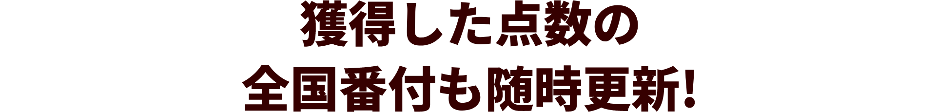 獲得した点数の全国番付も随時更新！