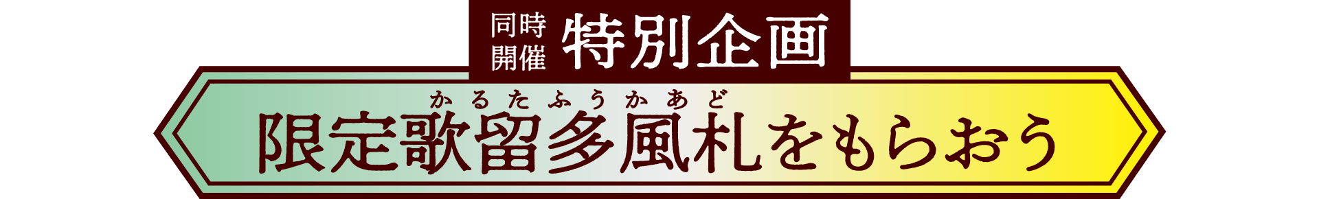 同時開催特別企画 限定歌留多風札(かるたふうカード)をもらおう