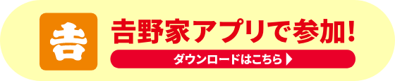 吉野家アプリで参加