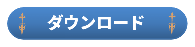 ダウンロード