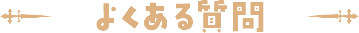 よくある質問