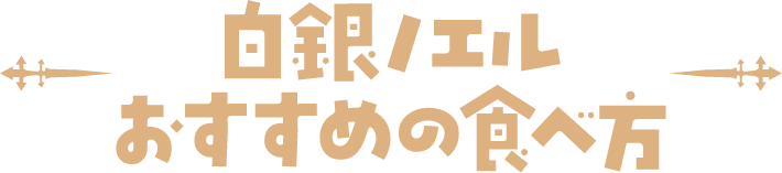 白銀ノエルおすすめの食べ方