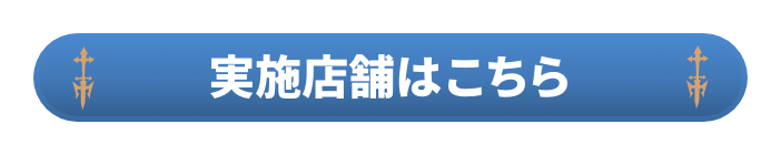 実施店舗はこちら