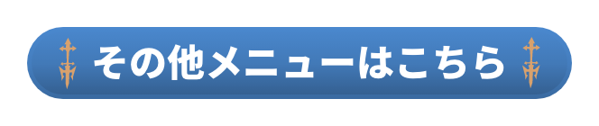 その他メニューはこちら