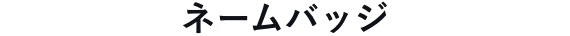 ネームバッジ
