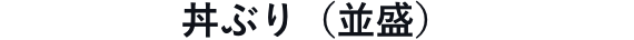 丼ぶり（並盛）