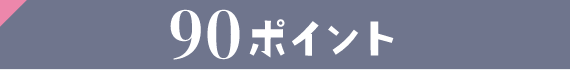 90ポイント