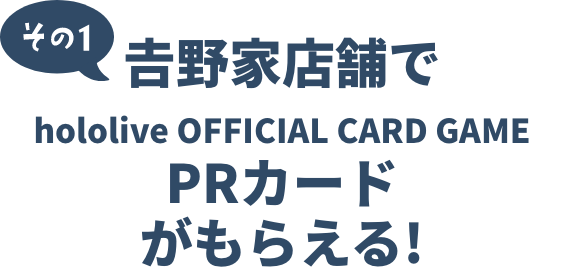 その1𠮷野家店舗でプロモーションカードがもらえる!