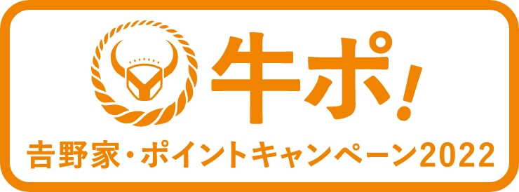 牛ポ！吉野家ポイントキャンペーン2022