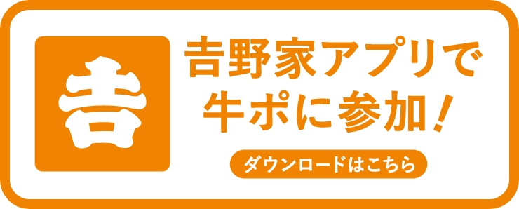 吉野家アプリで牛ポに参加！