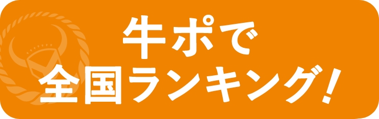 牛ポで全国ランキング！