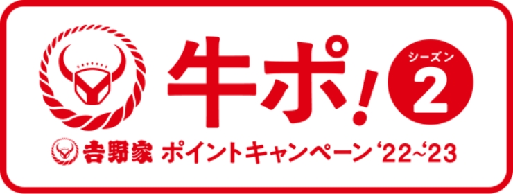 牛ポ！吉野家ポイントキャンペーン2022