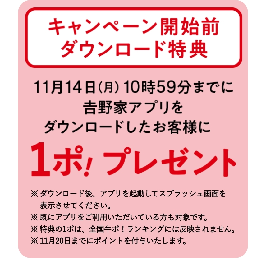 キャンペーン開始前ダウンロード特典