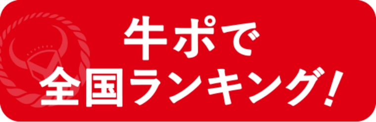 牛ポで全国ランキング！