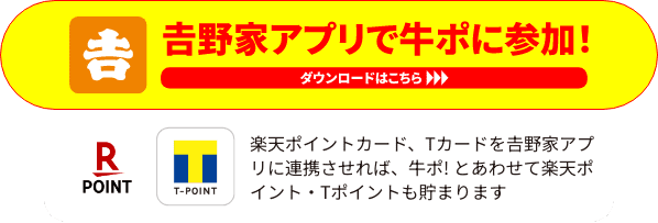 「吉野家アプリで牛ぽに参加！」アプリダウンロード遷移リンク画像