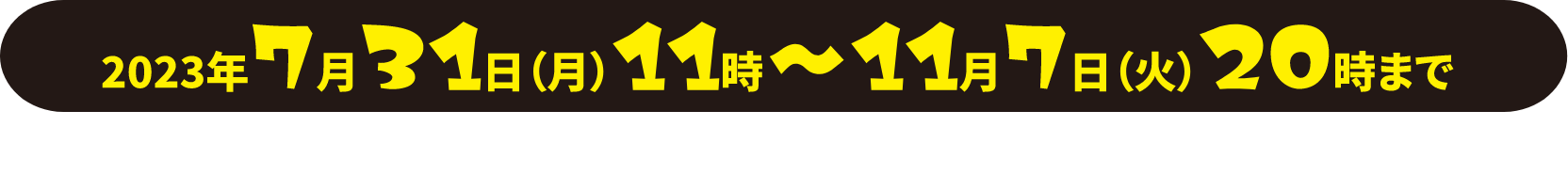 イベント期間の画像