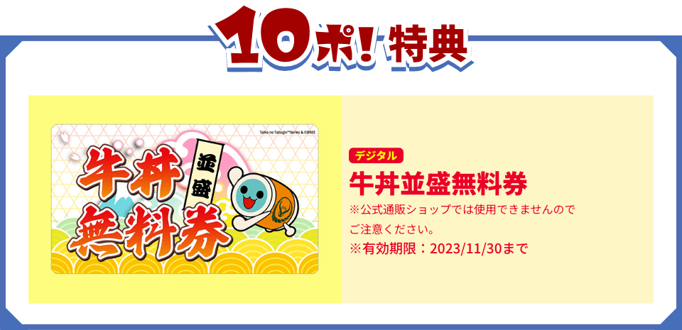 10ぽ!特典 牛丼並盛無料券