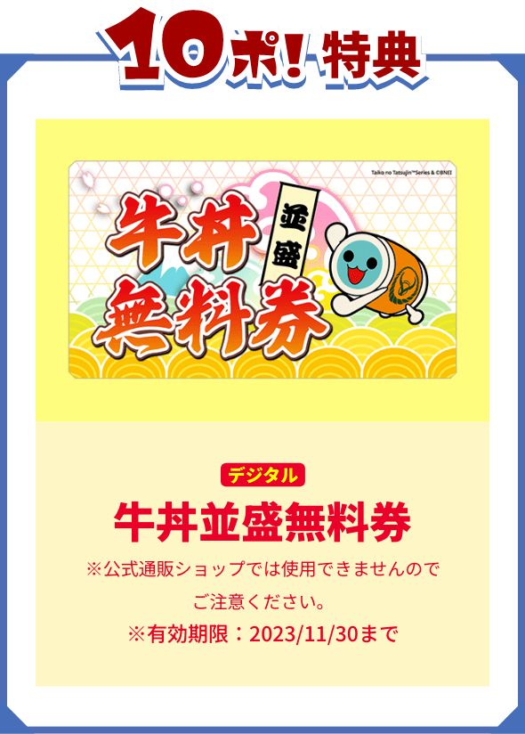 10ぽ!特典 牛丼並盛無料券