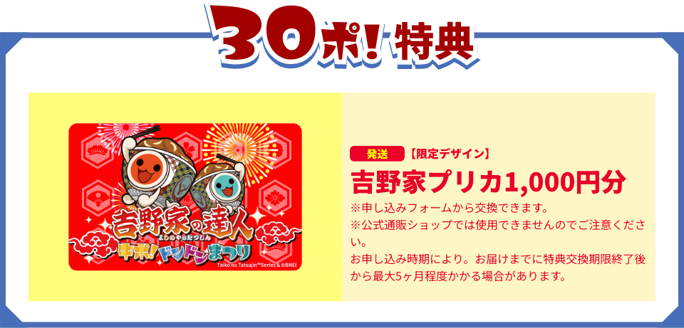30ぽ!特典 吉野家プリカ1,000円分