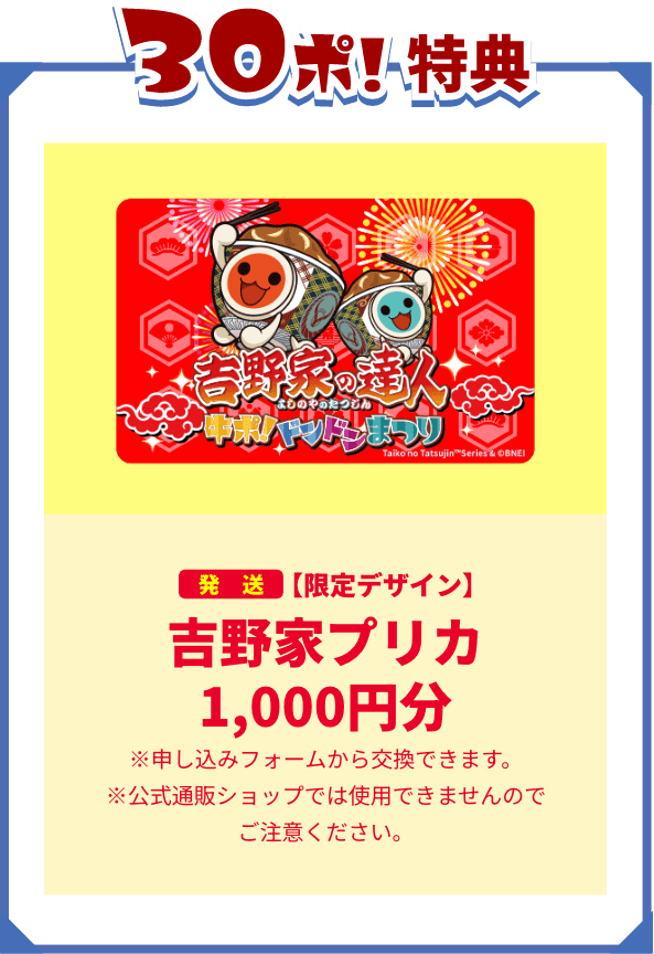 30ぽ!特典 吉野家プリカ1,000円分