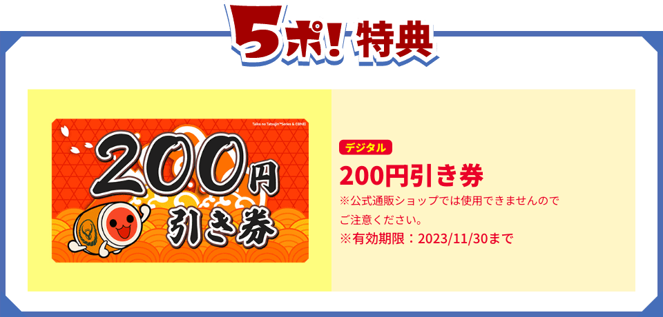 5ぽ!特典 200円引き券