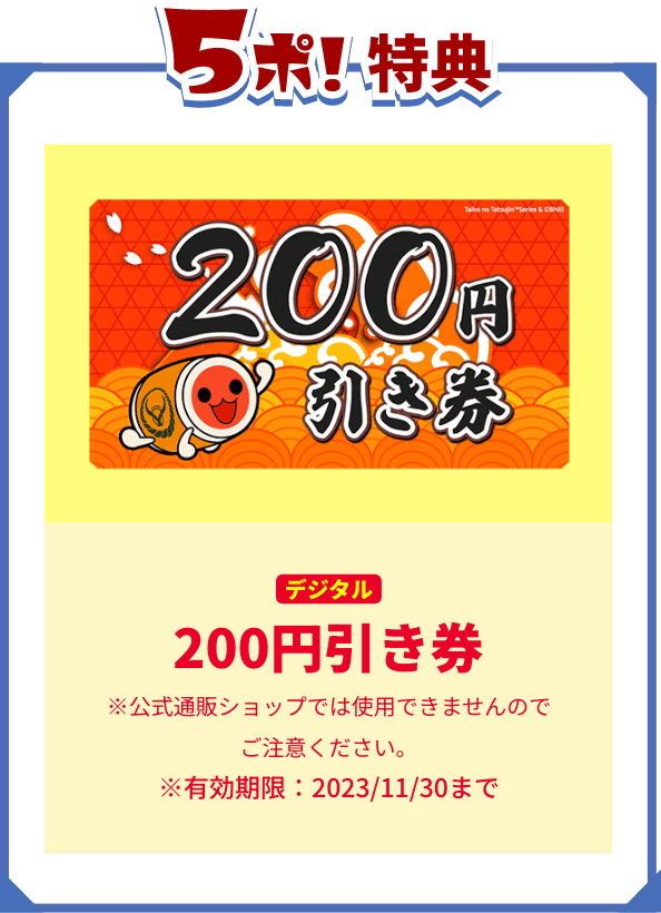 5ぽ!特典 200円引き券