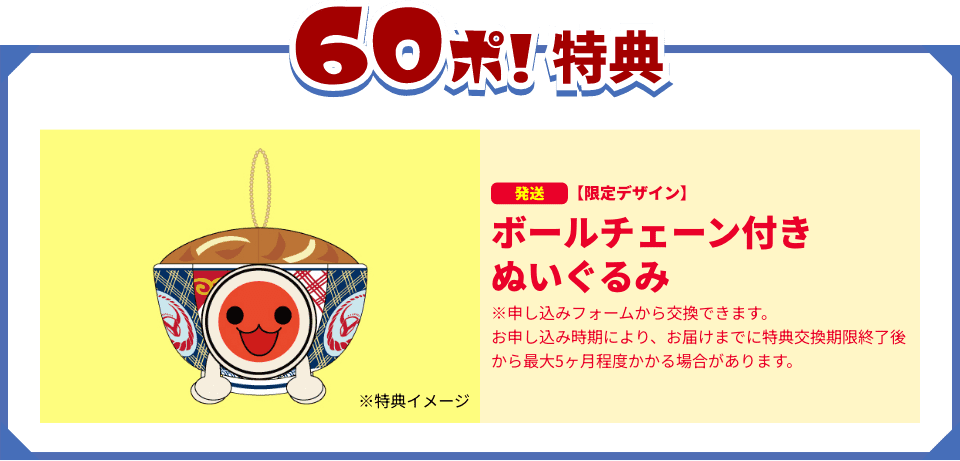 60ぽ!特典 ボールチェーン付きぬいぐるみ