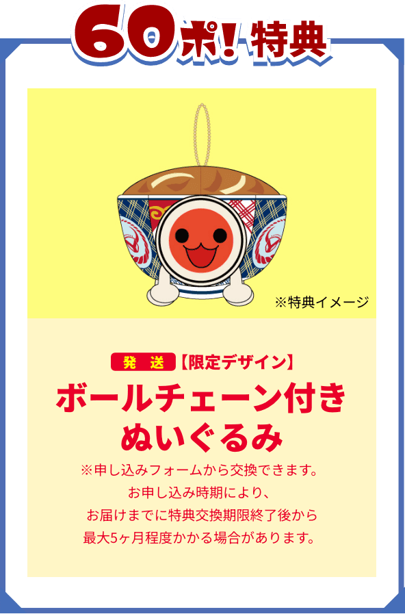 60ぽ!特典 ボールチェーン付きぬいぐるみ